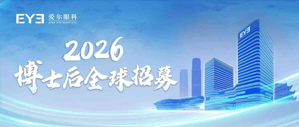 EY3, Aier Eye Hospital2026年实习