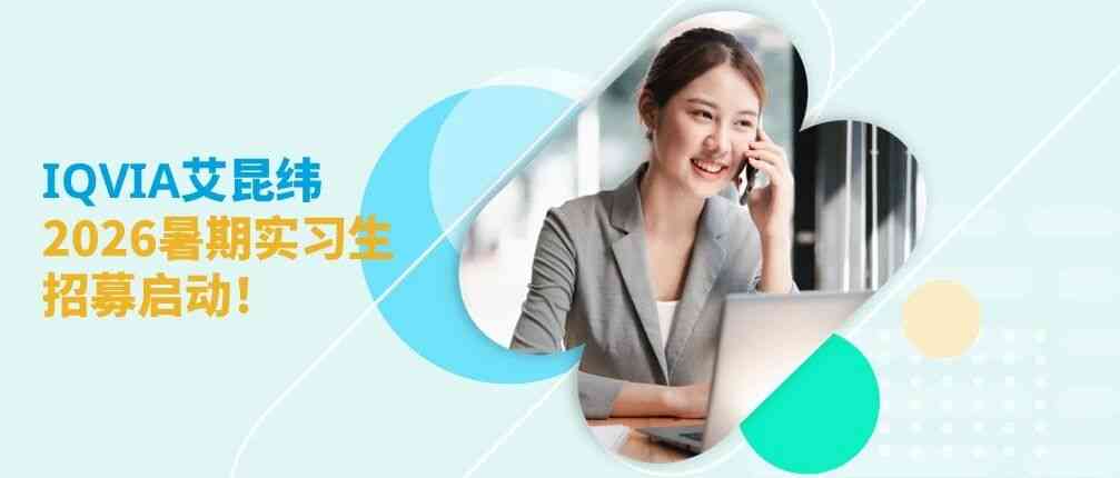 IQVIA2026年暑期实习实习