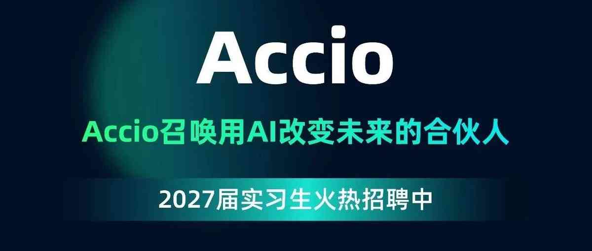 2027届实习生火热招聘中