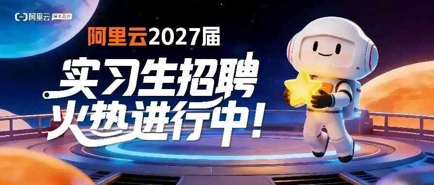 27届实习生招聘