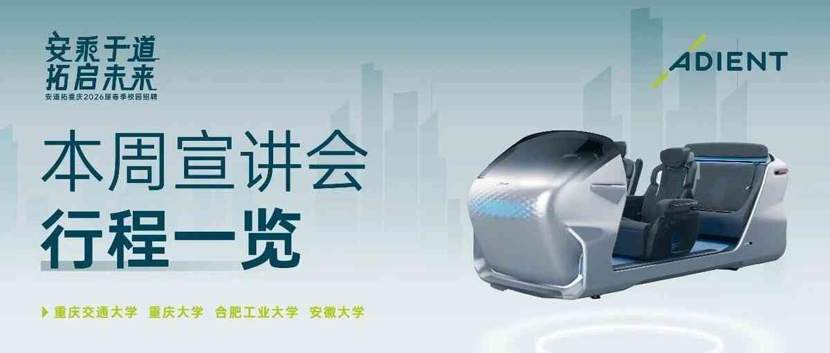安道拓重庆2026届春季校园招聘 | 本周宣讲会行程一览