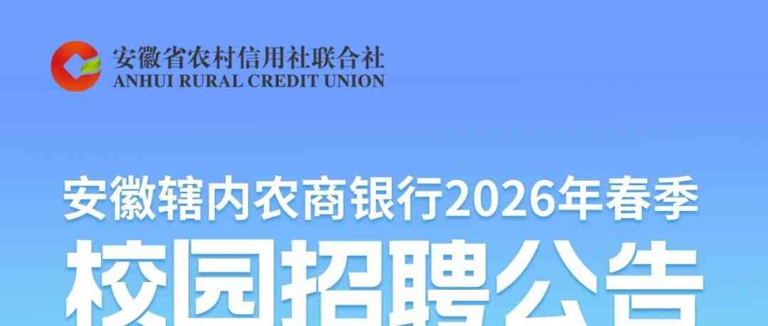 安徽辖内农商银行2026年春季校园招聘公告
