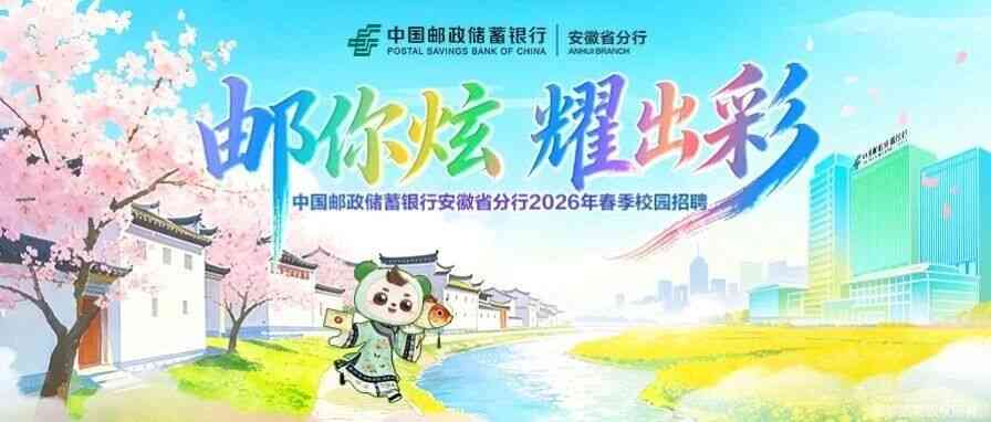 邮储银行安徽分行2026年实习
