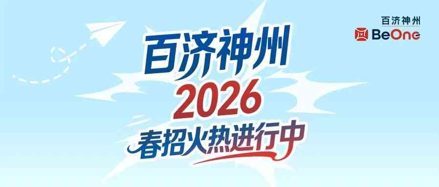 百济神州2026春招进行中，这些职位等你投递
