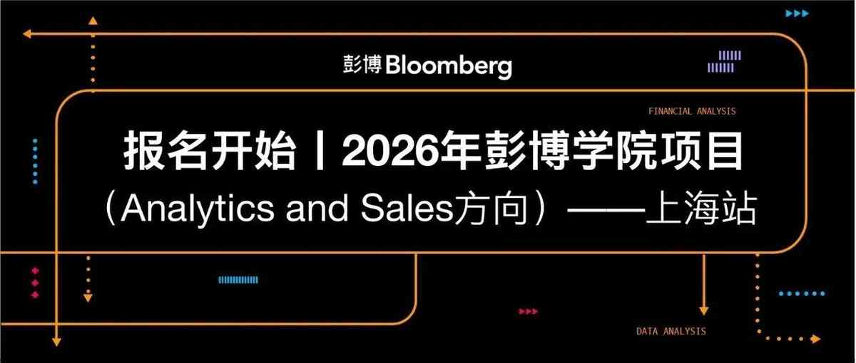 2026年彭博学院项目Analytics and Sales方向上海站