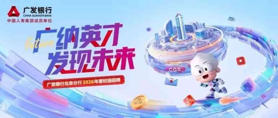 北京 | 广发银行北京分行2026年度春季校园招聘