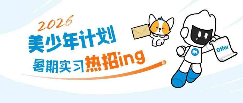 26届美少年计划暑期实习