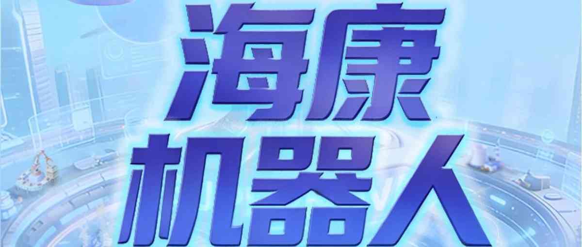 海康机器人2027实习