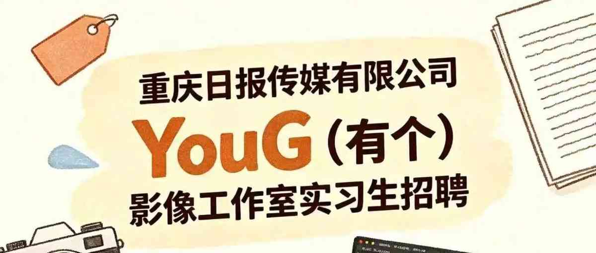 YouG（有个）影像工作室实习生招聘