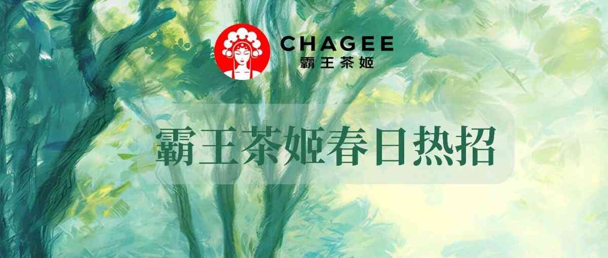 霸王茶姬春日热招