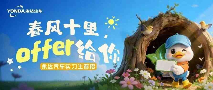 永达汽车2026届实习生春招