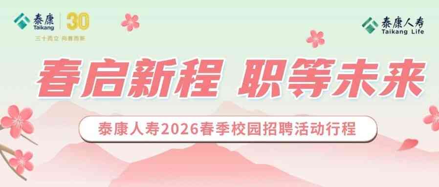 春启新程 职等你来丨泰康人寿2026春季校园招聘行程重磅来袭