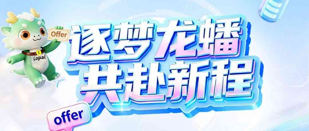 lopal2026届实习