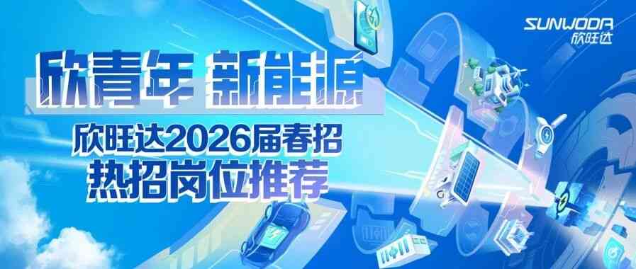 欣旺达2026届春招