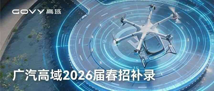 “新空计划”广汽高域2026届春招补录
