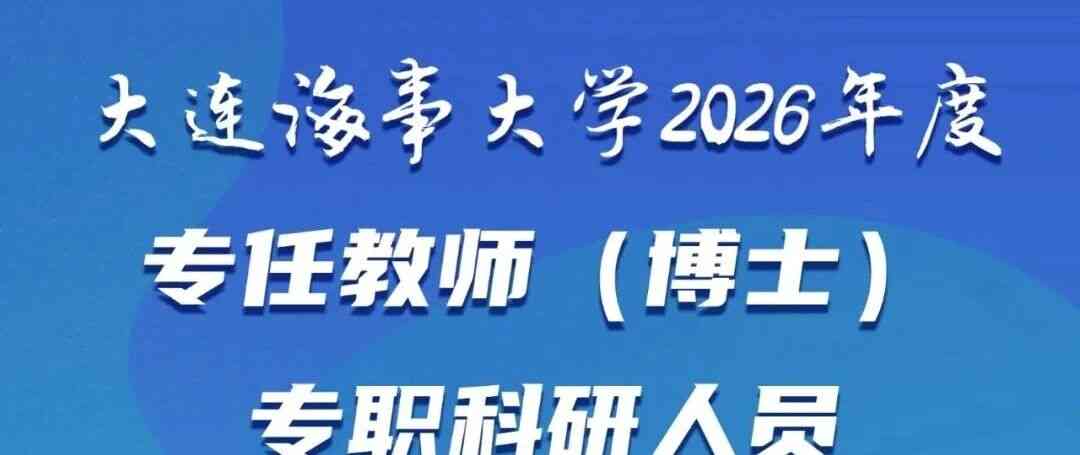 大连海事大学2026年度专任教师（博士）、专职科研人员招聘