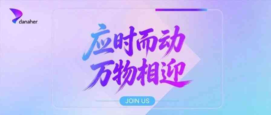 丹纳赫招聘 | 应时而动 万物相迎