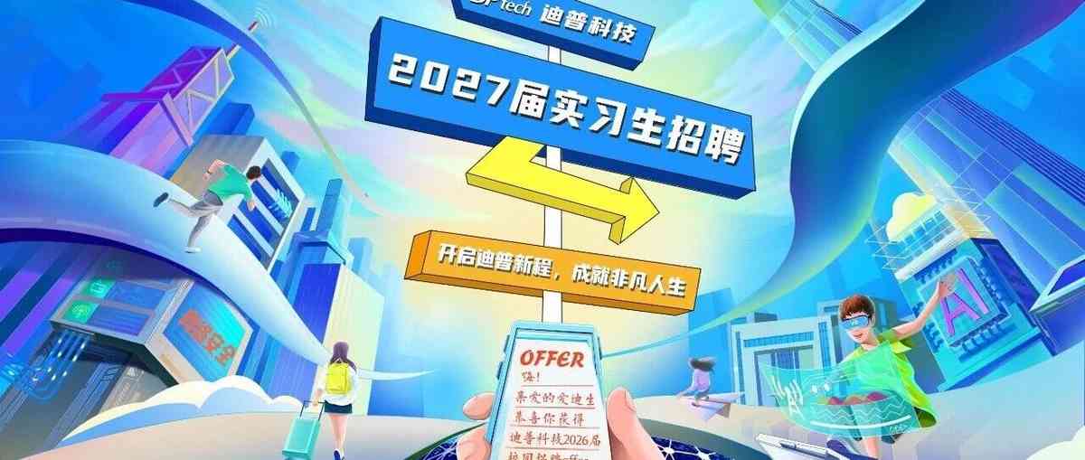 迪普科技2027届实习生招聘火热进行中！