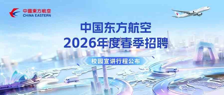 中国东航, CHINA EASTERN2026年实习