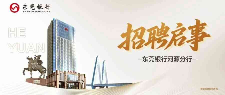 东莞银行河源分行招聘启事