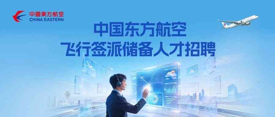 东航运行控制中心飞行签派储备人才招聘