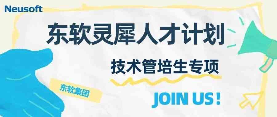 东软灵犀人才计划技术管培生专项