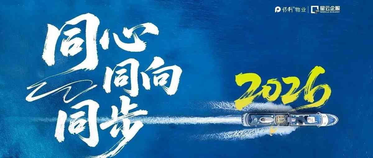 烽火计划 | 保利物业战新业务专项招聘-商企篇