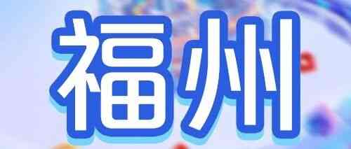 广发银行福州分行2026年度校园招聘
