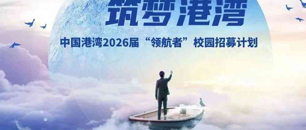 中国港湾2026届“领航者”校园招募计划