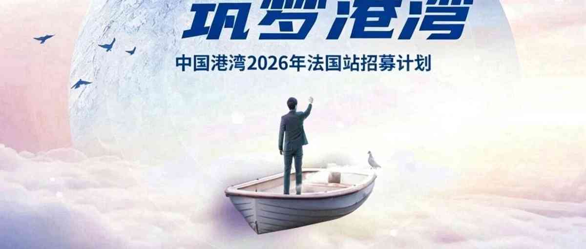 中国港湾, CHEC2026年实习