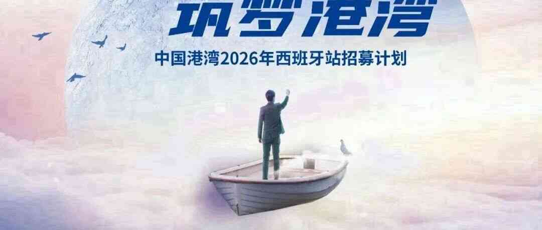 中国港湾2026年西班牙站招募计划
