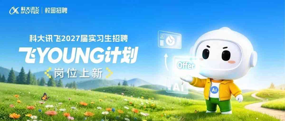科大讯飞2027届飞YOUNG计划