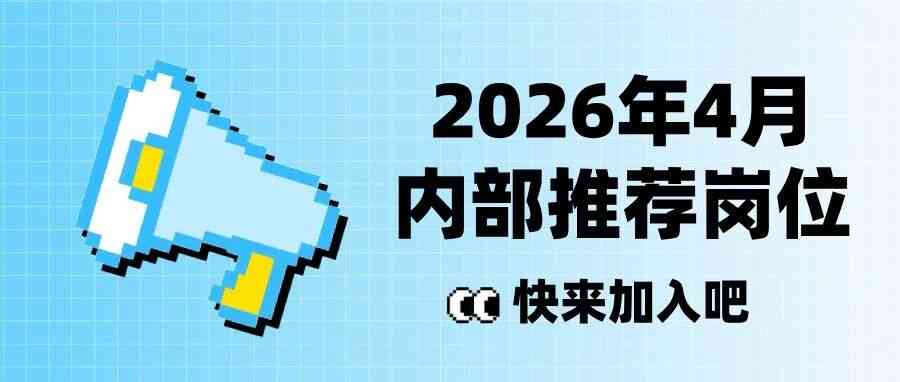 26届内推社招