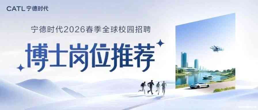 宁德时代2026春季全球校园招聘