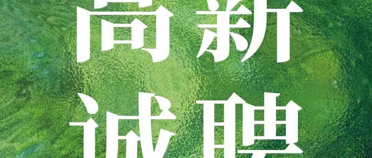 2026年春季招聘