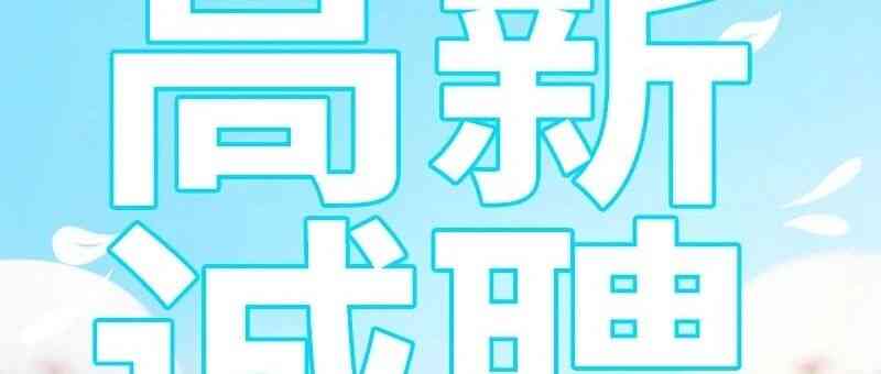 社会招聘