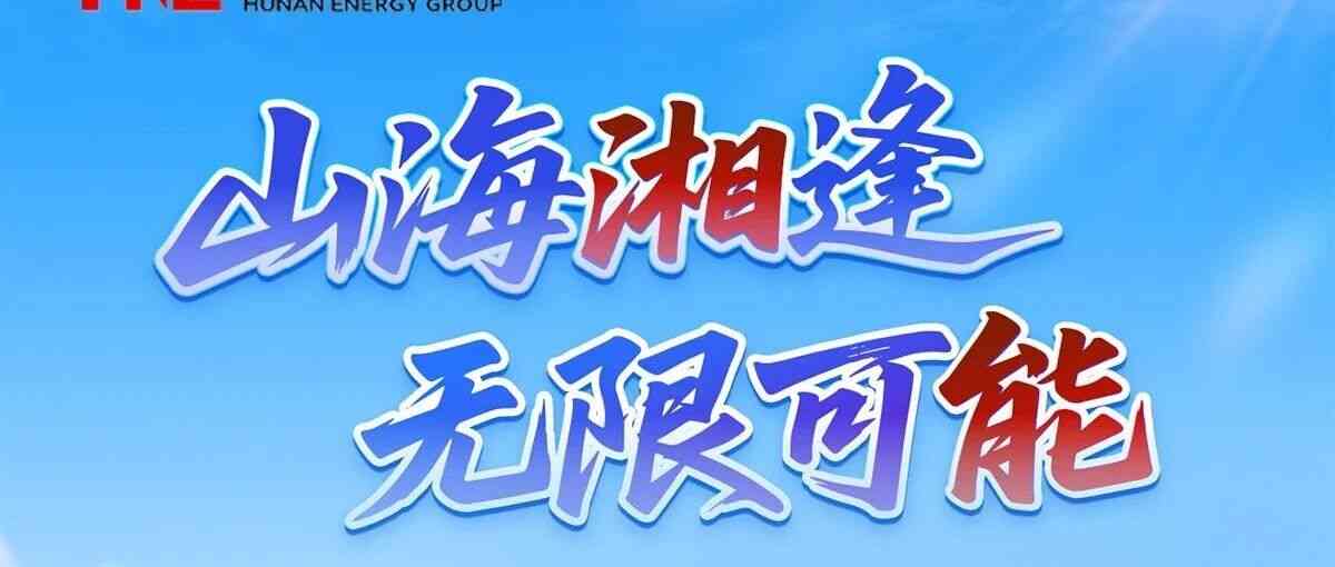 湖南能源集团2026年春季校园招聘