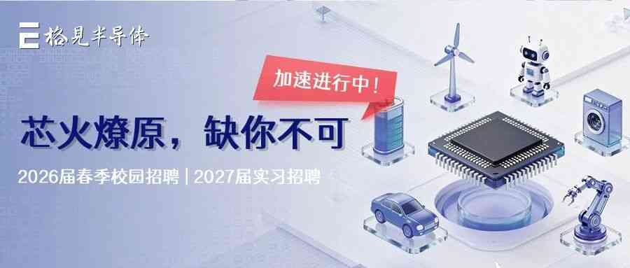 格见半导体2026届春季校园招聘&2027届实习生招聘