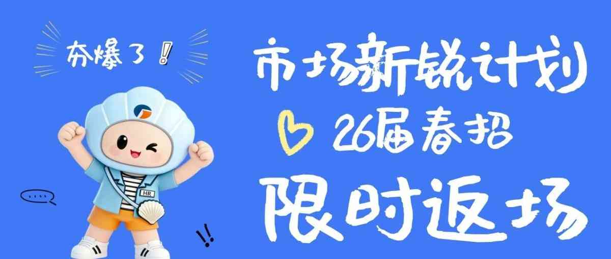 26届春招市场新锐计划