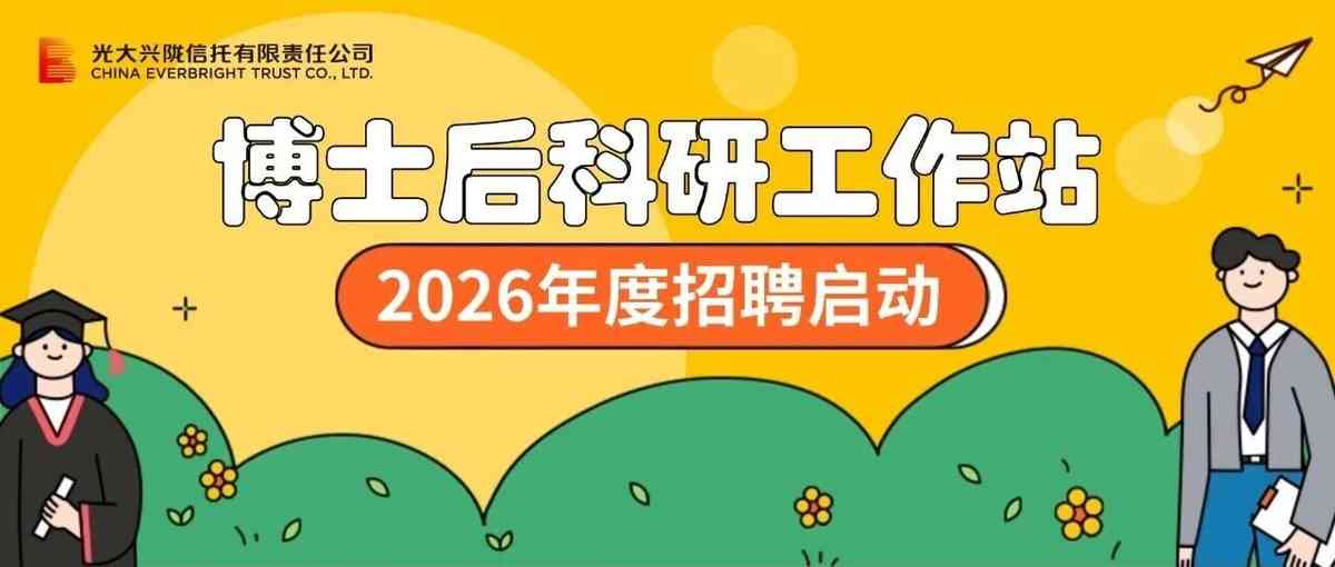 光大兴陇信托有限责任公司博士后科研工作站2026年博士后研究人员招聘