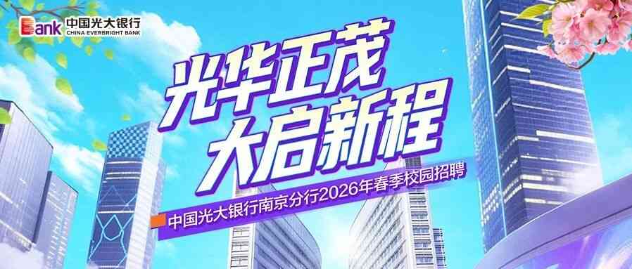 中国光大银行2026年实习