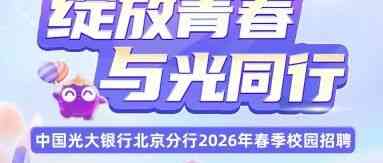 中国光大银行北京分行2026年实习