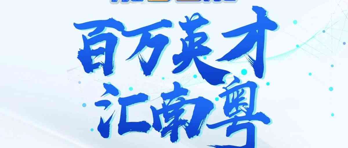 广东能源集团2026年春季校园招聘正式启动