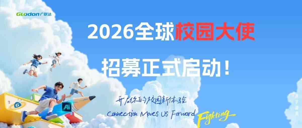 26届校园大使招募