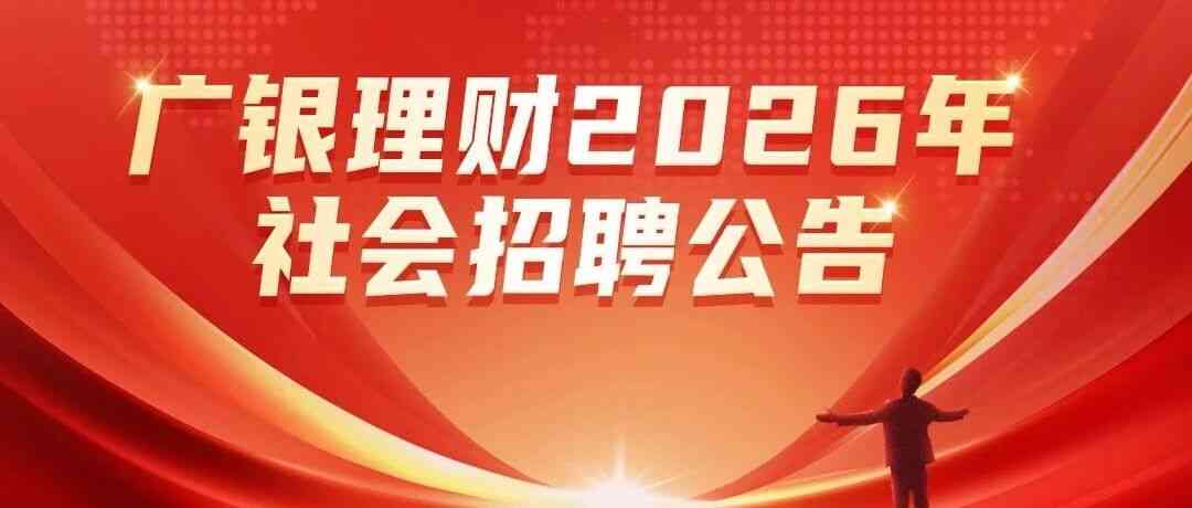广银理财有限责任公司2026年实习