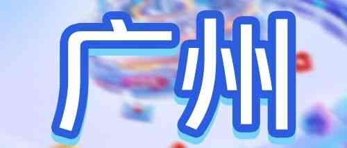 广州 | 广发银行广州分行2026年度春季校园招聘