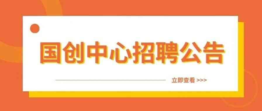 国创中心26招聘