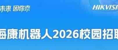 海康威视2026校招 | 海康机器人，寻找驱动未来的营销新生力量！