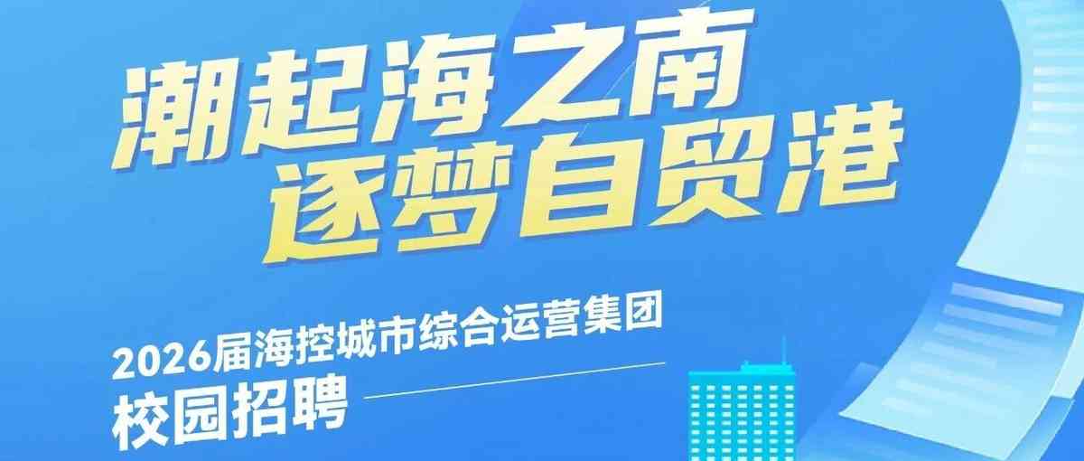 城市运营集团2026届校招招生