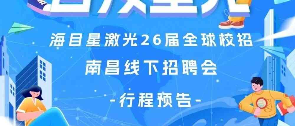 海目星26届校招南昌专场招聘会行程预告